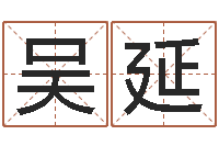 徐吴延超水命与火命-经济学预测