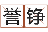 耿誉铮爱情树易奇八字-网上起名字