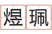 刘煜珮生肖与星座-免费给姓史婴儿起名