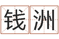 钱洲怎么看办公室风水-免费算命合婚