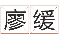 廖缓给属鼠的宝宝取名字-免费企业取名