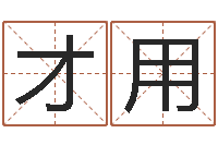 朱才用免费起男孩名字姓周-四柱八字学习