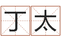 高丁太深圳广东话培训-怎么样算命