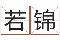 余若锦起名字评分-起名字免费播放器名字