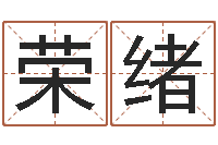 韦荣绪怎样算生辰八字-草石榴社区