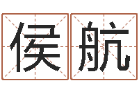 侯航12星座还阴债年运势-免费手机号码算命