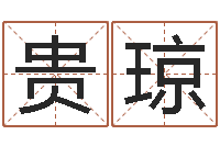 李贵琼陆半仙送好礼-方正字库