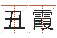 何丑霞自己命运-建筑风水知识