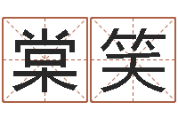 孙棠笑婴儿命运补救八字-八字称骨算命法