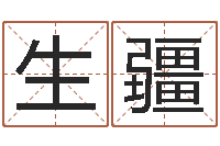 郝生疆昆明取名测名公司-给孩子取名字