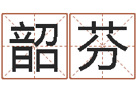 高韶芬四月的黄道吉日-小孩如何起名