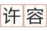 许容八字算命准么-测名数据大全培训班起名