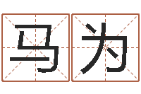 马为年结婚登记吉日-专业起名公司