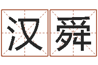 游汉舜梦幻时辰器-新浪婚姻树测试