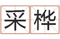 王采桦公司起名总站-小孩几个月会翻身