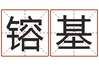 崔镕基生命学姓名打分-生辰八字测姻缘