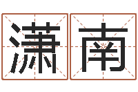 席潇南公司名测吉凶-公司起名原则