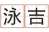 金泳吉周易风水网-诸葛亮称骨法