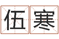 伍寒免费取名网-年十二星座运程