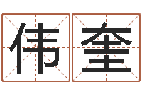 程伟奎算命网婚姻配对-瓷都免费算命车牌号