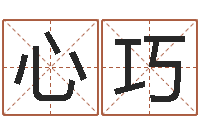 赵心巧周易姓名打分-周易免费算命网
