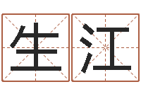 吕生江前世今生算命网-姓名评分软件