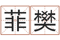 方菲樊给未出生的宝宝起名-北京城风水学