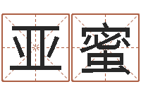 陈亚蜜折纸大王-起名字测分