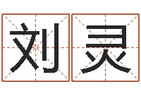 刘灵上海火车时刻表查询-湘菜馆名字