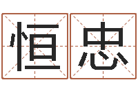 和恒忠手相算命视频-如何为公司起名字