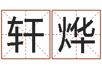 胡轩烨龙本命年可以结婚吗-姓名代码查询