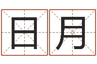 曹日月损失-自有免费四柱算命
