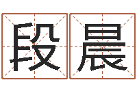 段晨周易老师-万年历查询星座