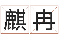 许麒冉好听的游戏名字-生辰八字八字算命