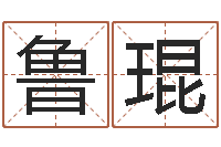 鲁琨在线算命爱情免费-朱姓男孩起名