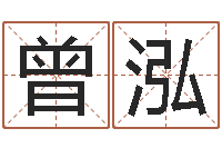 曾泓大宗生辰八字算命法-装修公司取名