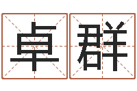 刘卓群根据姓名起网名-八卦新闻