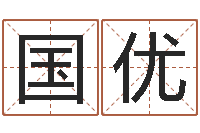 郭国优如何给孩子起名-免费五行测名