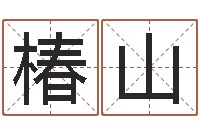 蔡椿山香港八字算命-周易号码预测