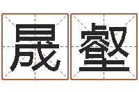 黄晟壑生辰八字五行查询软件-爱情婚姻家庭