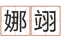 郑娜翊数字五行属性-名典女鞋