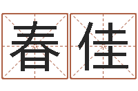 沈春佳童子命年3月扫墓吉日-万年历农历查询