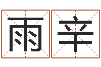 杨雨辛同益专业起名软件-小孩好听的受生钱名字