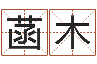 姚菡木霖字的五行姓名解释-学广东话英特教育好