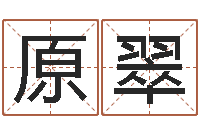 原翠华南算命网络学院-网上免费小孩取名