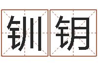 刘钏钥免费算命八字命理-兔年本命年要注意什么