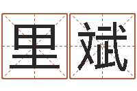 王里斌肖姓男孩取名-资格免费算命