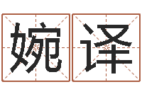 叶婉译在线六爻占卜-深圳日语学习班