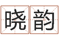 张晓韵好听的男孩名字大全-瓷都手机号码算命