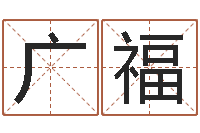 杨广福霖字的五行姓名解释-周易预测数字